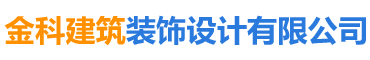 長沙金科建筑裝飾設(shè)計(jì)有限公司