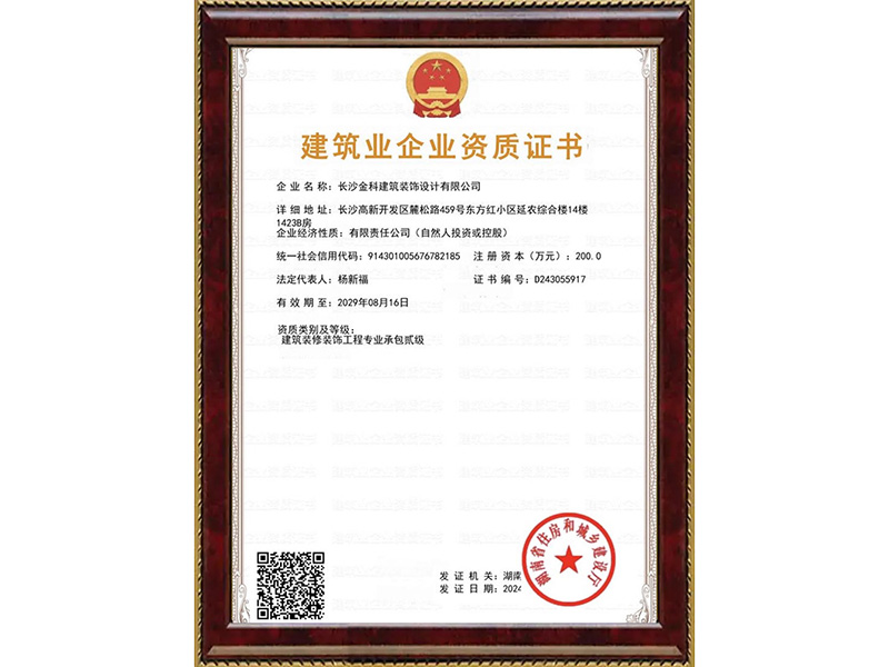 建筑業(yè)企業(yè)資質證書